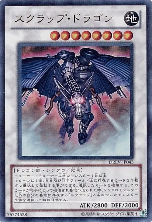 スクラップ・ドラゴン