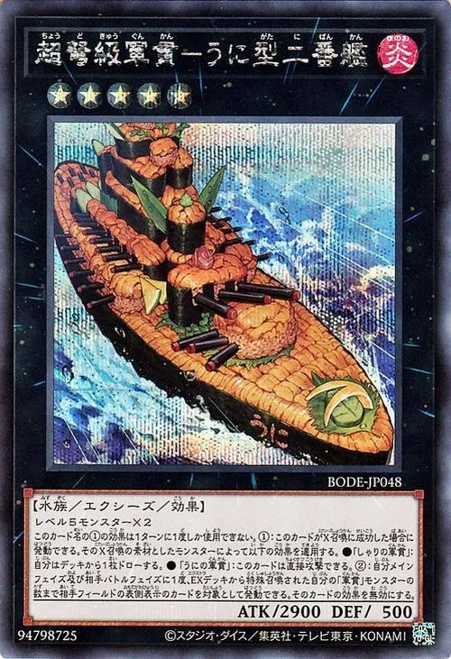 超弩級軍貫-うに型二番艦
