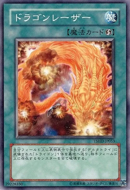 ドラゴンレーザー