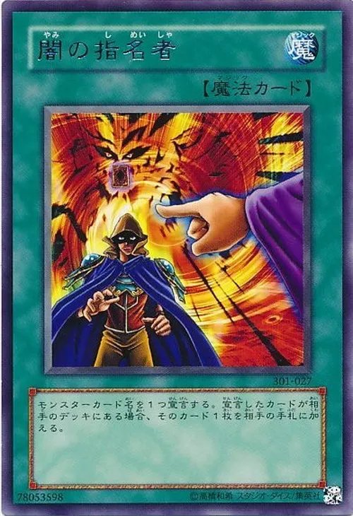 闇の指名者