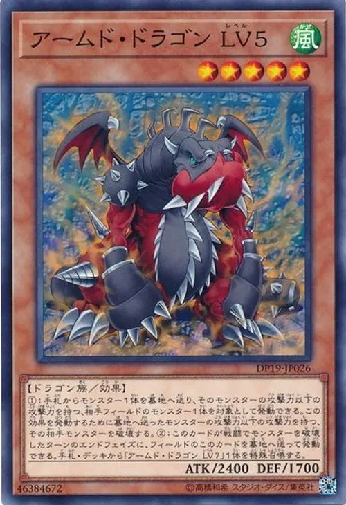 アームド・ドラゴン LV5