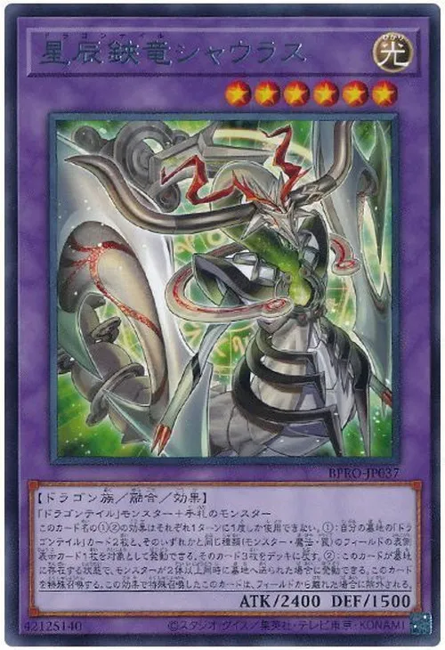 星辰鋏竜シャウラス