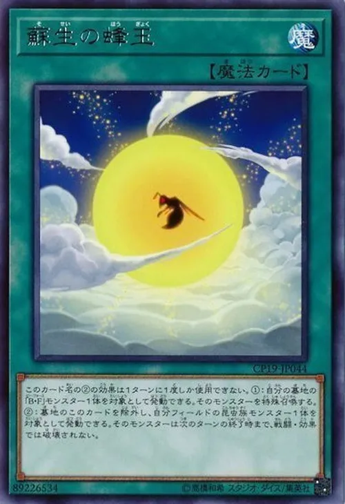 蘇生の蜂玉