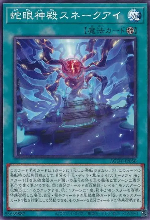蛇眼神殿スネークアイ
