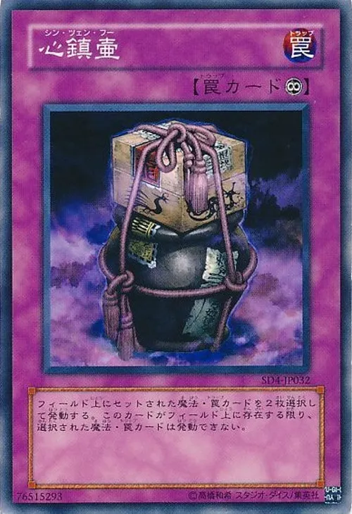 心鎮壷