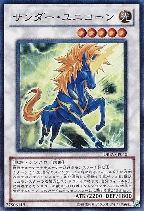 サンダー・ユニコーン