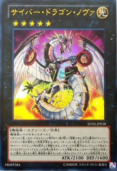 サイバー・ドラゴン・ノヴァ