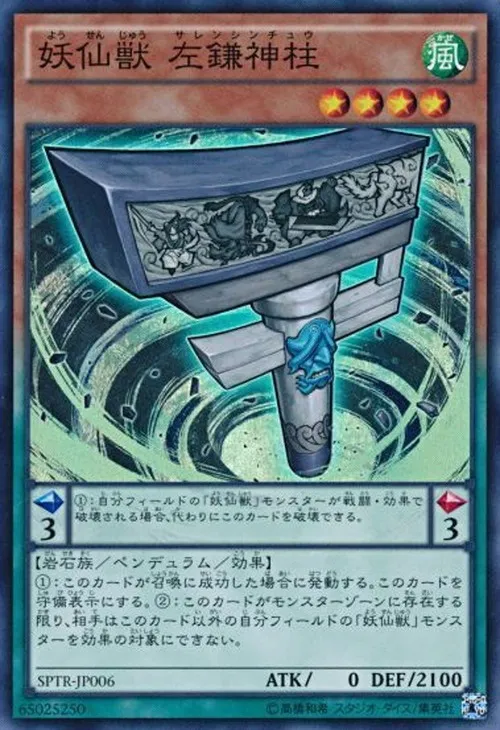 妖仙獣 左鎌神柱