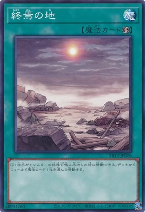 終焉の地