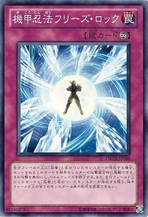 機甲忍法フリーズ・ロック
