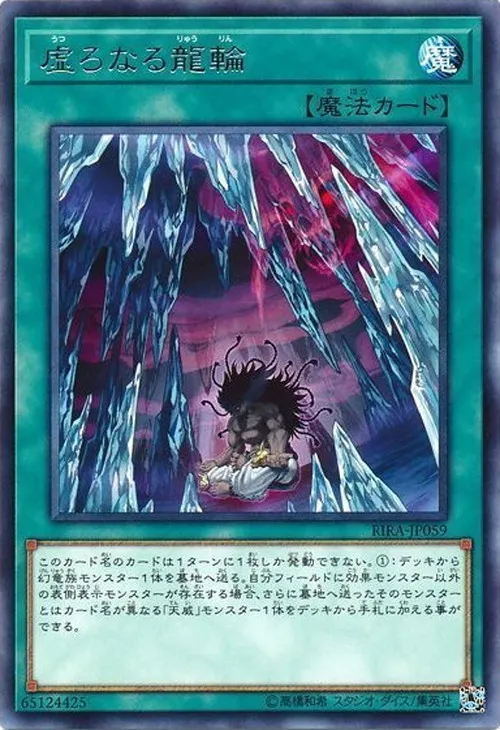 虚ろなる龍輪