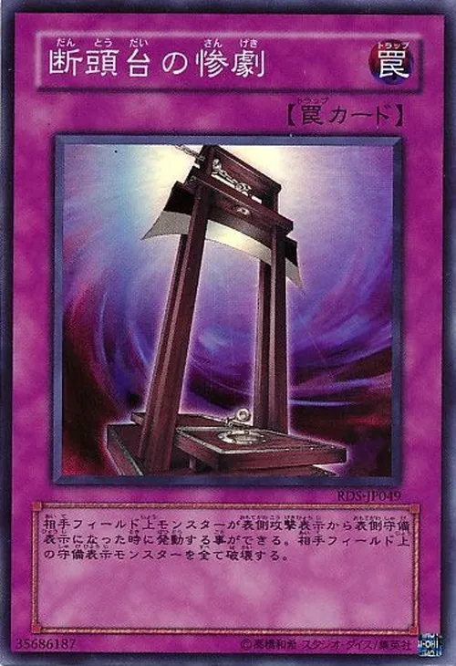 断頭台の惨劇