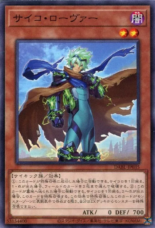 サイコ・ローヴァー