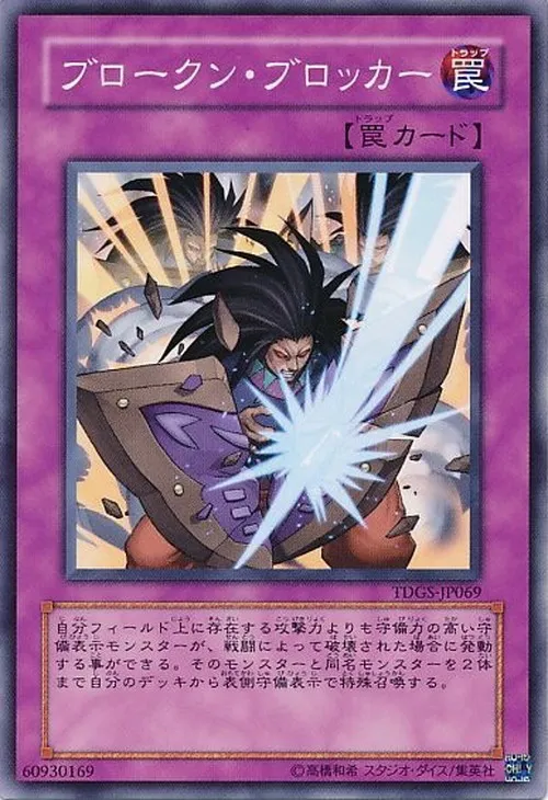 ブロークン・ブロッカー