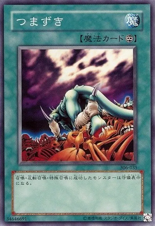 つまずき