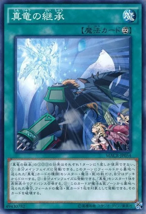 真竜の継承