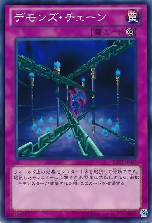 デモンズ・チェーン