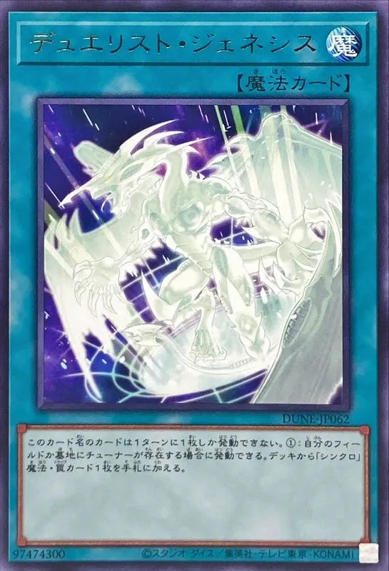 デュエリスト・ジェネシス