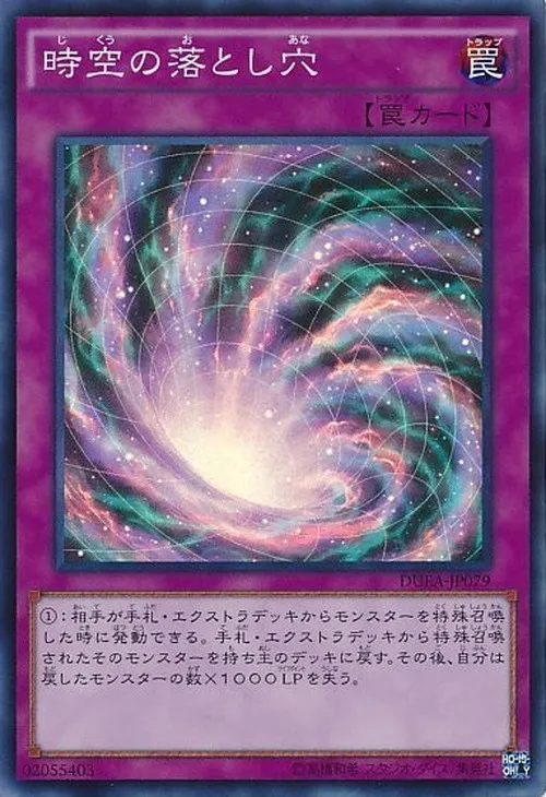 時空の落とし穴