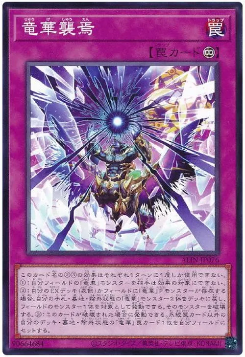 竜華襲焉