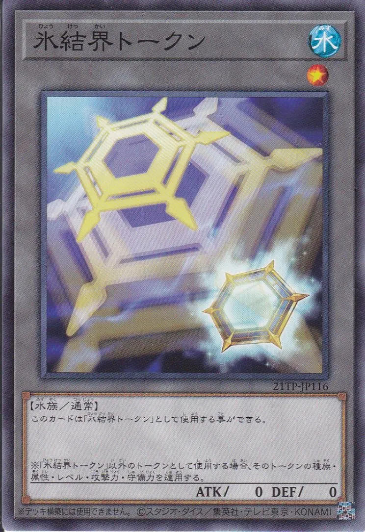 トークン 氷結界