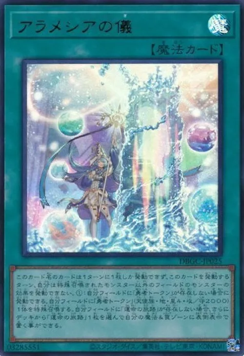 アラメシアの儀