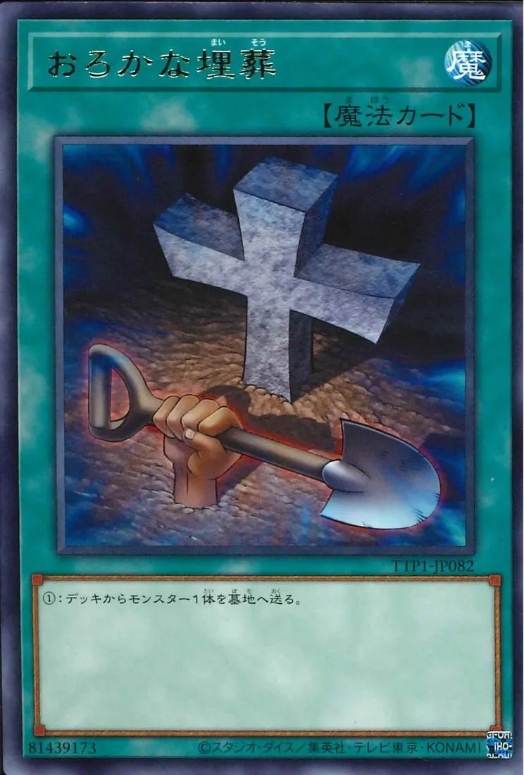 おろかな埋葬