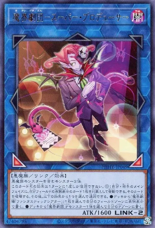魔界劇団-スーパー・プロデューサー