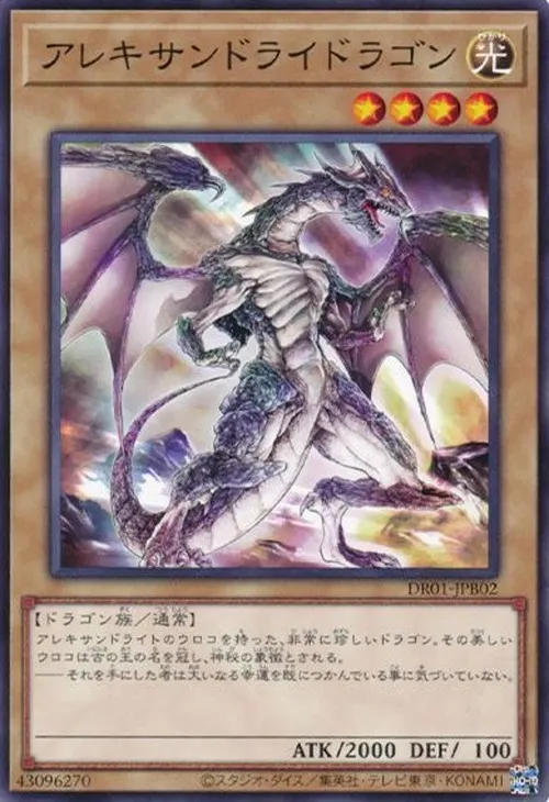 アレキサンドライドラゴン