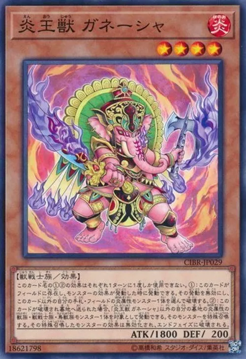 炎王獣 ガネーシャ