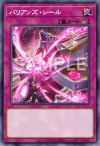 バリアンズ・シール
