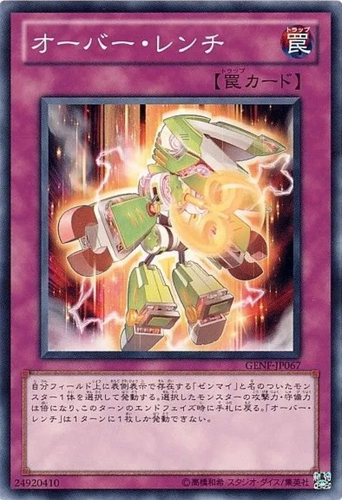 オーバー・レンチ