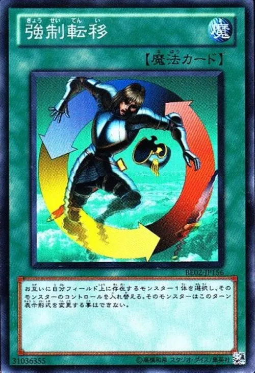 強制転移