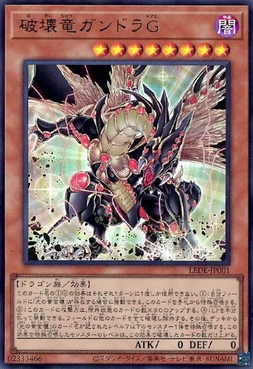 破壊竜ガンドラG