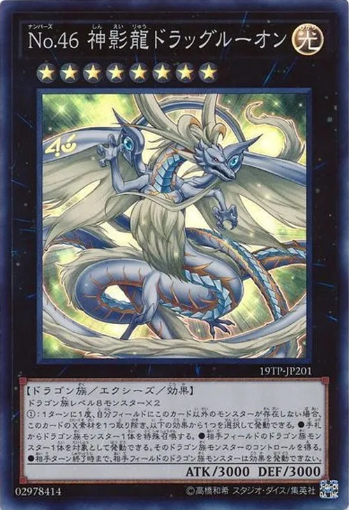 No.46 神影龍ドラッグルーオン
