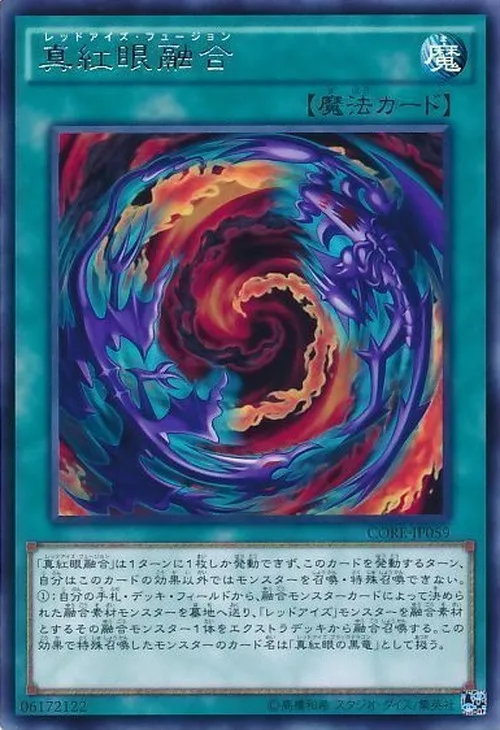 真紅眼融合