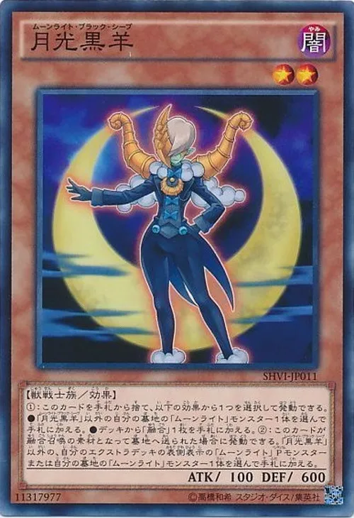 月光黒羊