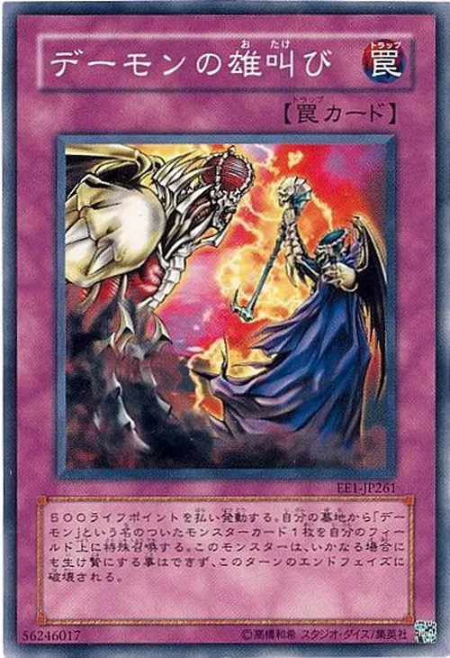 デーモンの雄叫び