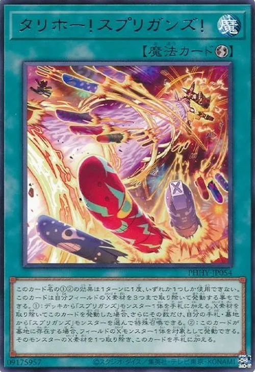 タリホー!スプリガンズ!