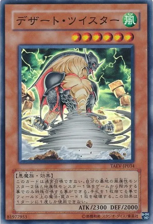 デザート・ツイスター