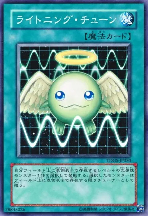 ライトニング・チューン