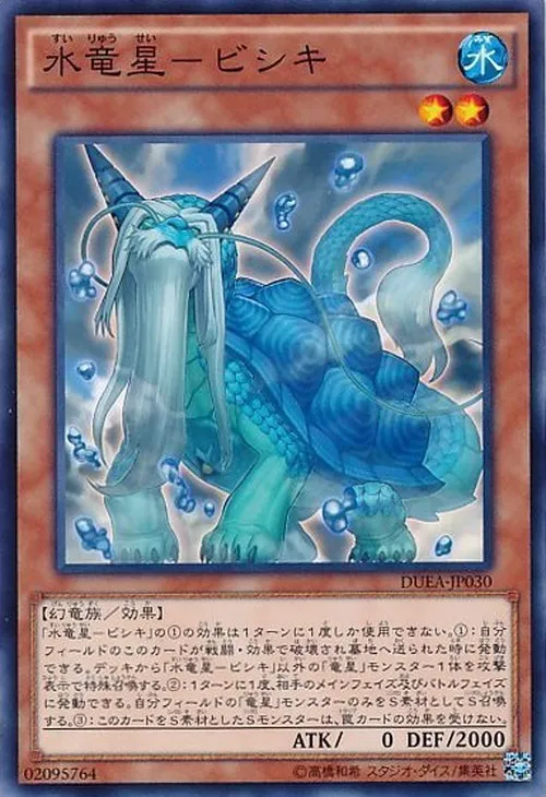 水竜星-ビシキ