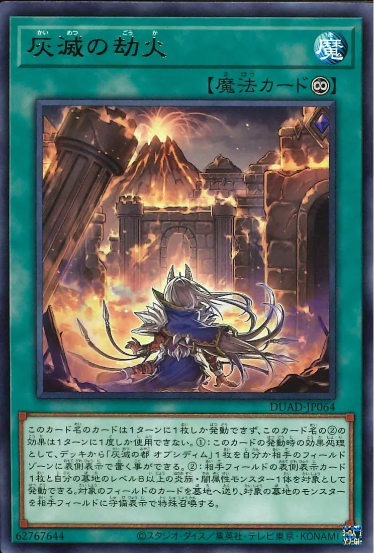 灰滅の劫火