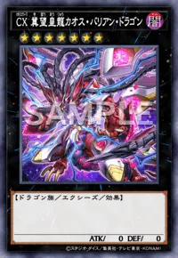 CX 冀望皇龍カオス・バリアン・ドラゴン