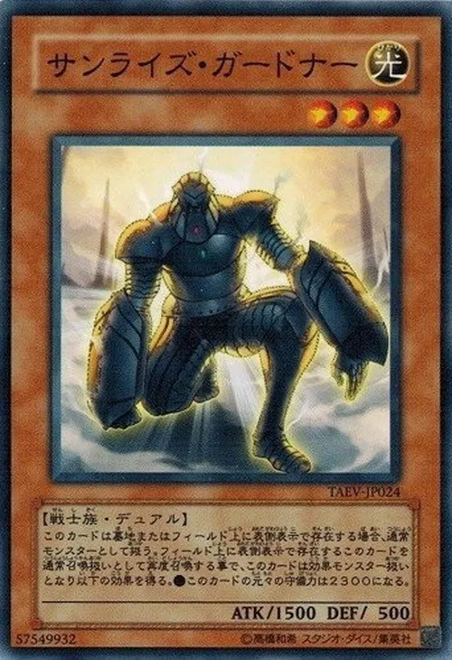 サンライズ・ガードナー