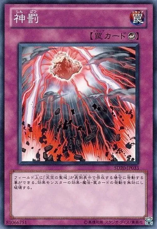 神罰