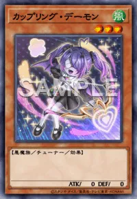 カップリング・デーモン Shipping Archfiend
