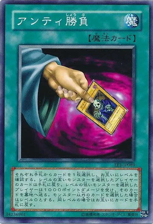 アンティ勝負