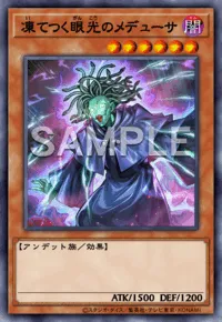 凍てつく眼光のメデューサ Stare of the Snake Hair