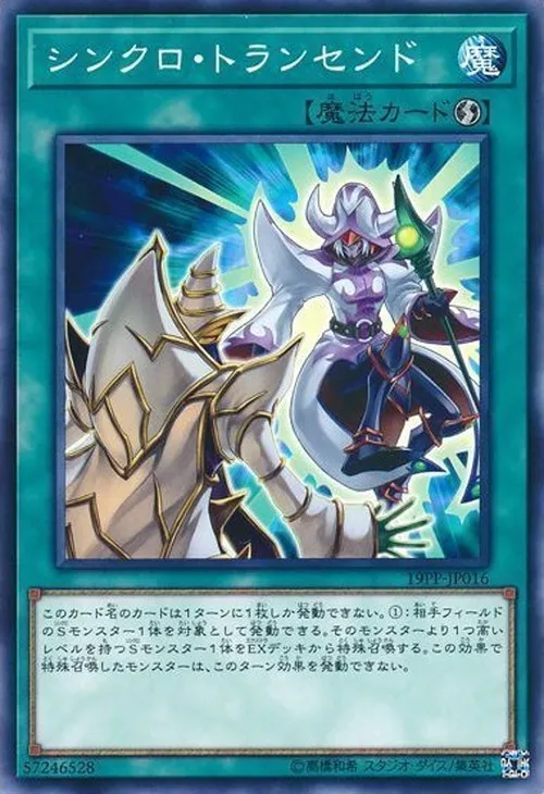 シンクロ・トランセンド